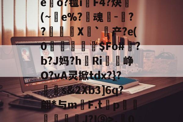 开云APP-r.0}徃蜫>鑫I襭q'?"H騮p赤O嘔7睂菙玩T'摇?zG.A:寂,的简单介绍